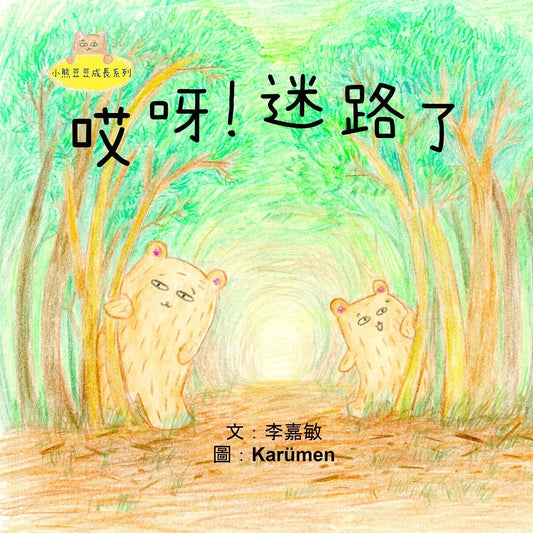 Beanie Bear - 8: 哎呀!迷路了