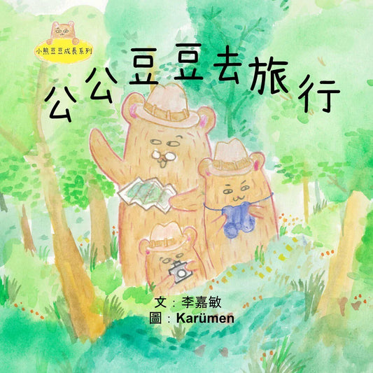 Beanie Bear - 6: 公公豆豆去旅行